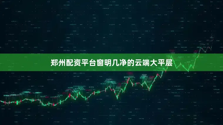 郑州配资平台窗明几净的云端大平层