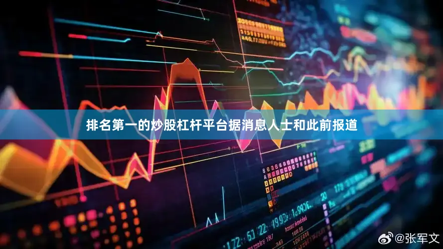 排名第一的炒股杠杆平台　　据消息人士和此前报道