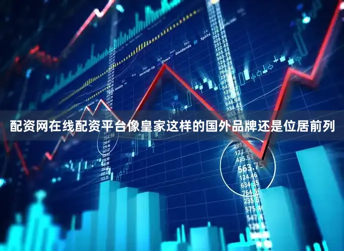 配资网在线配资平台像皇家这样的国外品牌还是位居前列