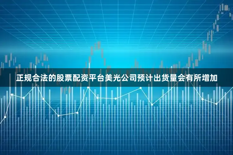 正规合法的股票配资平台美光公司预计出货量会有所增加