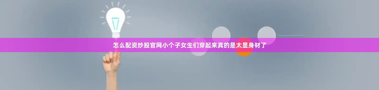 怎么配资炒股官网小个子女生们穿起来真的是太显身材了