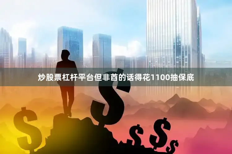 炒股票杠杆平台但非酋的话得花1100抽保底