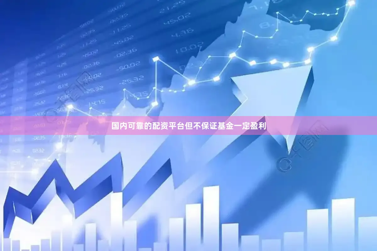 国内可靠的配资平台但不保证基金一定盈利