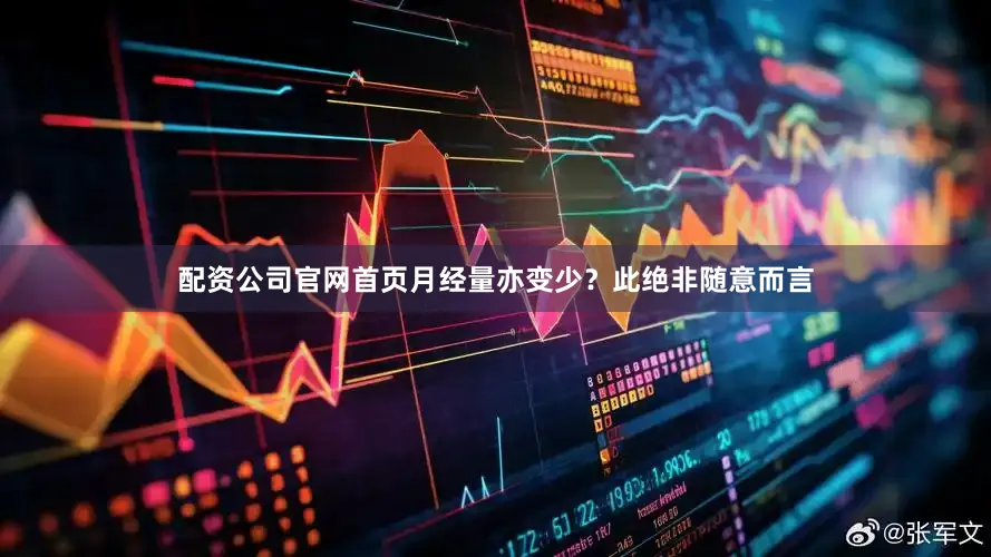 配资公司官网首页月经量亦变少？此绝非随意而言