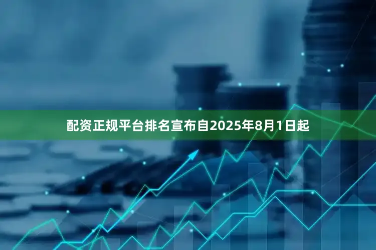 配资正规平台排名宣布自2025年8月1日起