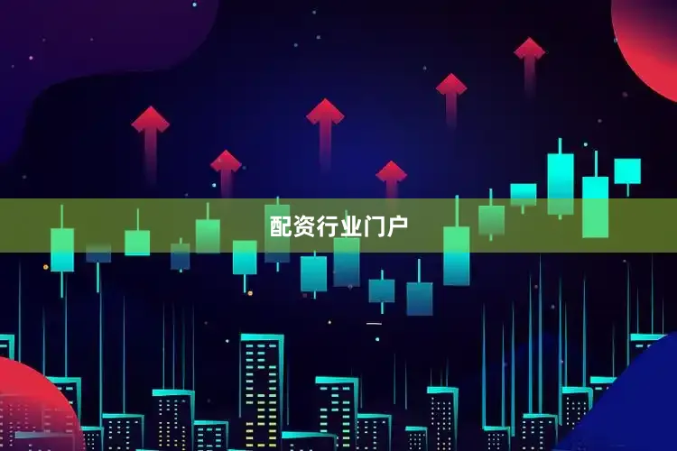 配资行业门户