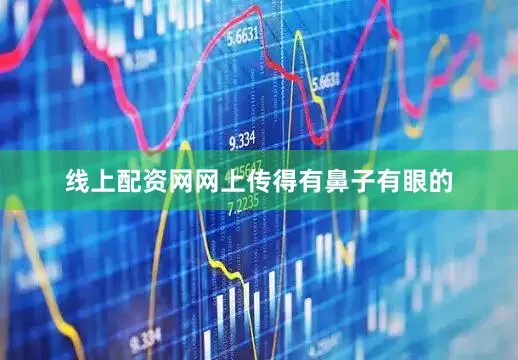 线上配资网网上传得有鼻子有眼的