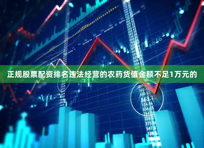 正规股票配资排名违法经营的农药货值金额不足1万元的