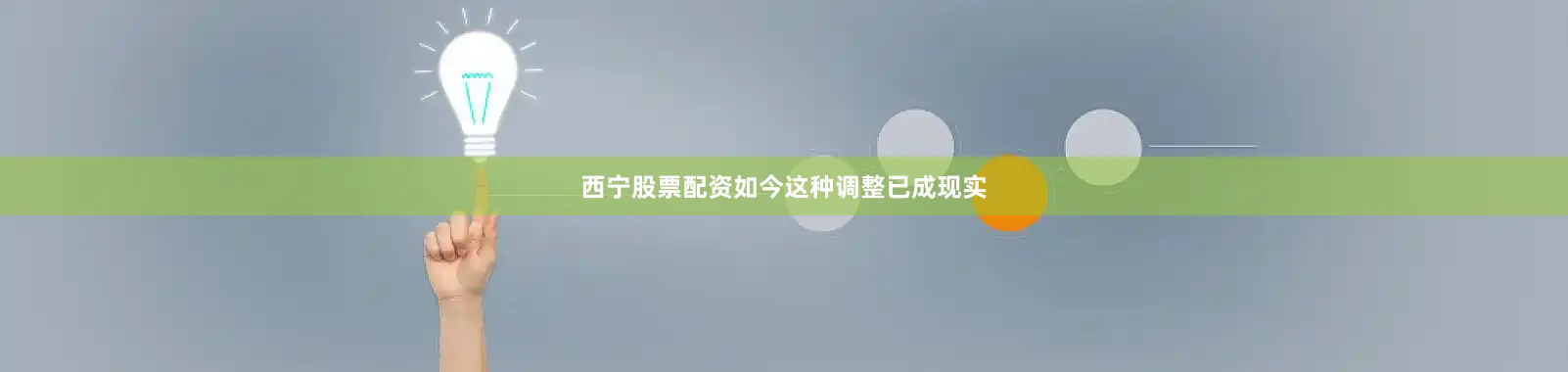 西宁股票配资如今这种调整已成现实