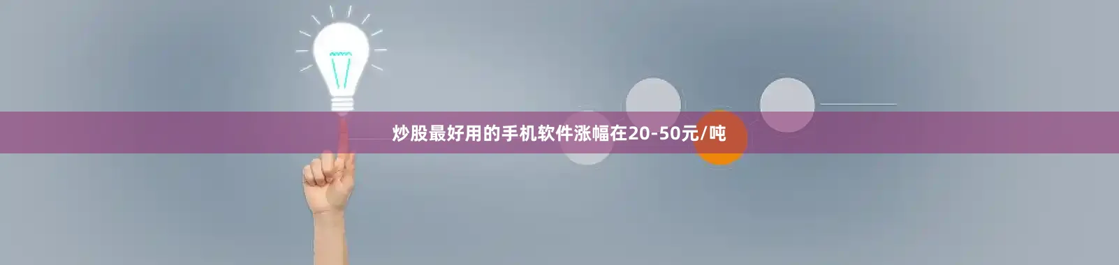 炒股最好用的手机软件涨幅在20-50元/吨