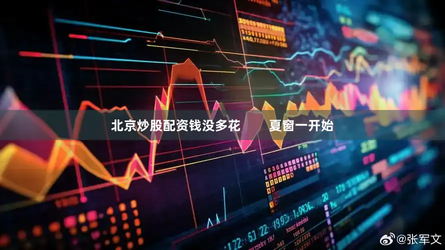 北京炒股配资钱没多花        夏窗一开始