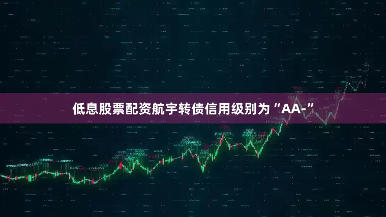 低息股票配资航宇转债信用级别为“AA-”