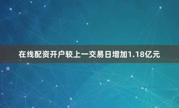 在线配资开户较上一交易日增加1.18亿元