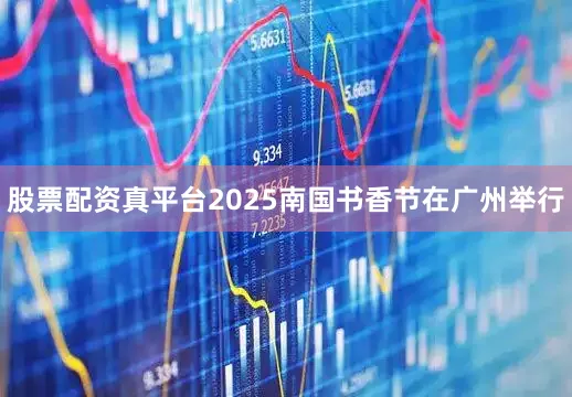 股票配资真平台2025南国书香节在广州举行